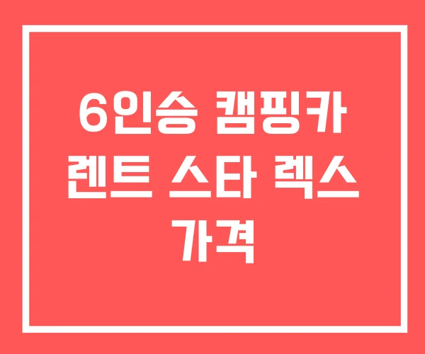 6인승 캠핑카 렌트 스타 렉스 가격 6인승 캠핑카 렌트 스타 렉스 가격