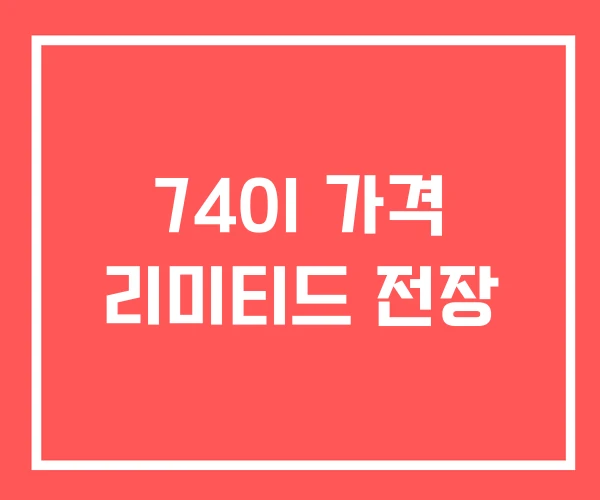 740I 가격 리미티드 전장