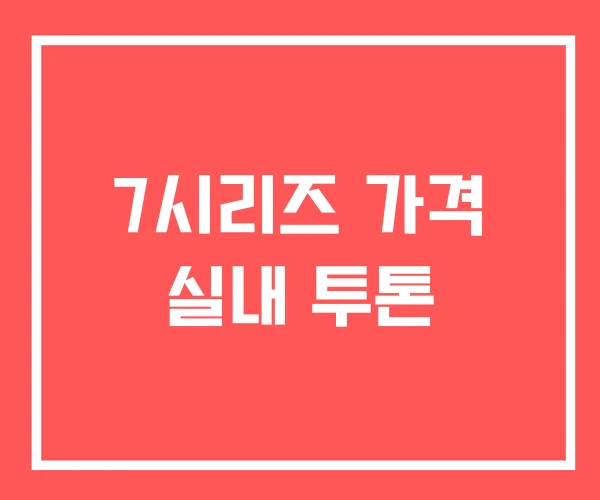 7시리즈 가격 실내 투톤