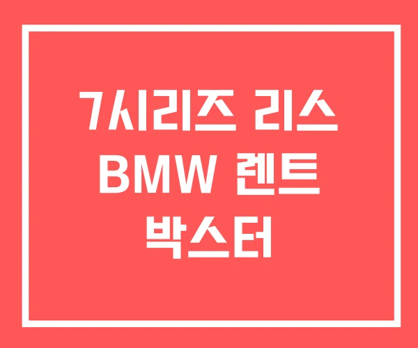 7시리즈 리스 BMW 렌트 박스터 7시리즈 리스 BMW 렌트 박스터