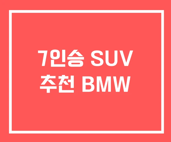 7인승 SUV 추천 BMW 7인승 SUV 추천 BMW