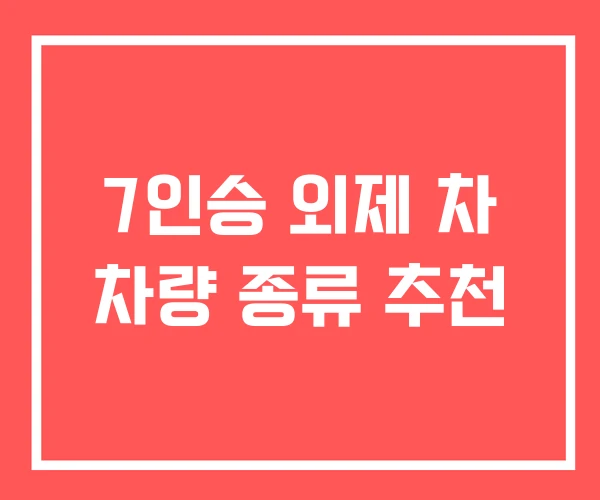 7인승 외제 차 차량 종류 추천 7인승 외제 차 차량 종류 추천