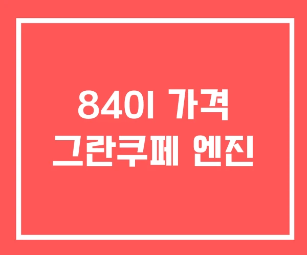 840I 가격 그란쿠페 엔진