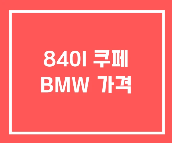 840I 쿠페 BMW 가격