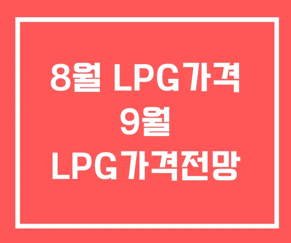 8월 LPG가격 9월 LPG가격전망