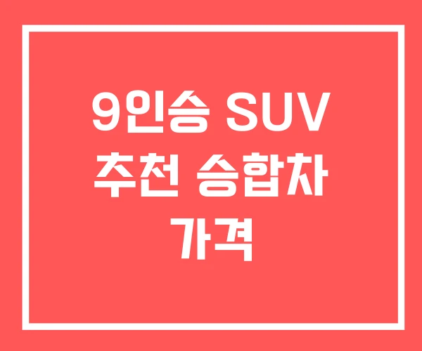 9인승 SUV 추천 승합차 가격