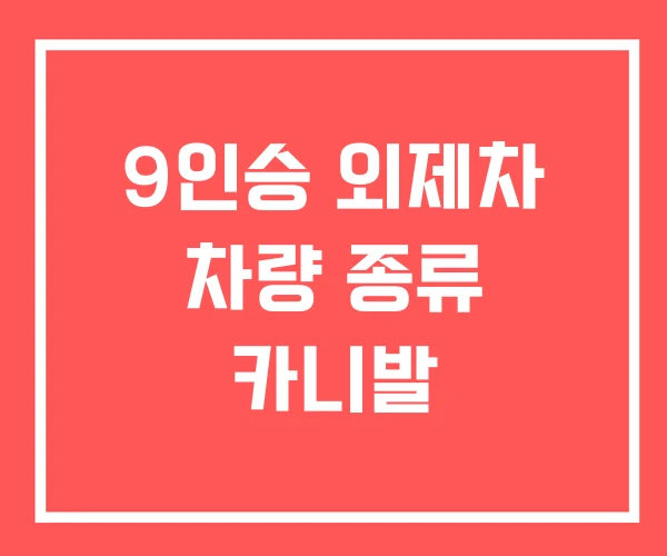9인승 외제차 차량 종류 카니발