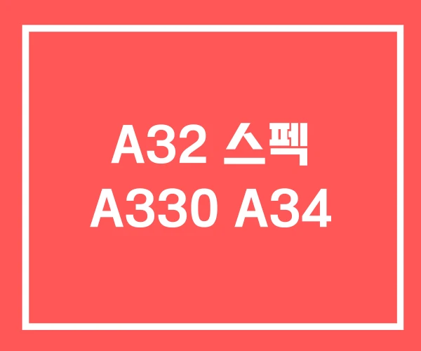 A32 스펙 A330 A34