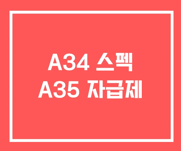 A34 스펙 A35 자급제