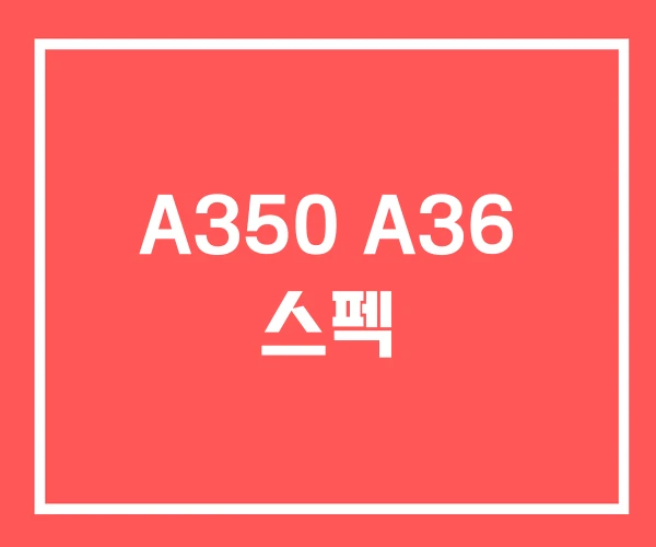 A350 A36 스펙