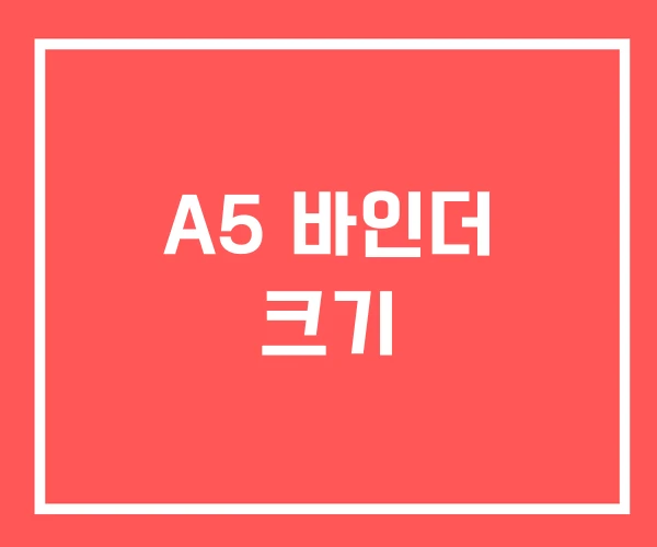 A5 바인더 크기 A5 바인더 크기