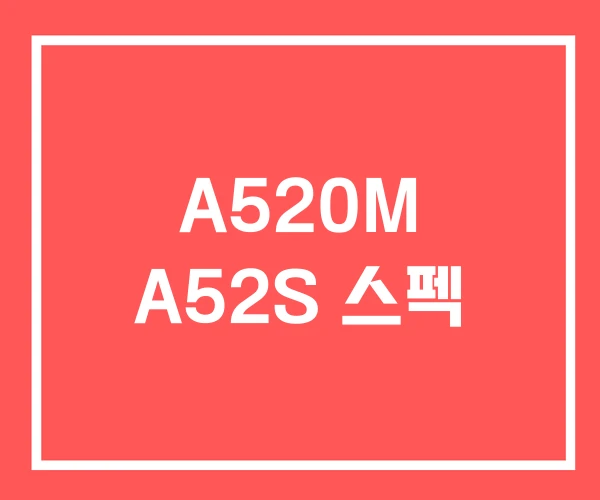 A520M A52S 스펙 A520M A52S 스펙
