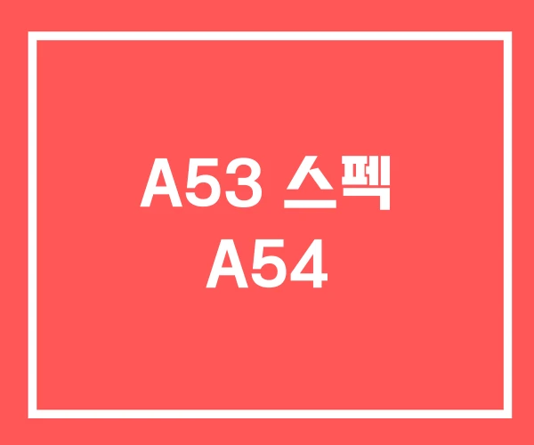A53 스펙 A54 A53 스펙 A54