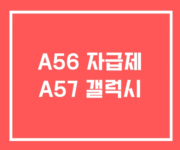 A56 자급제 A57 갤럭시 A56 자급제 A57 갤럭시
