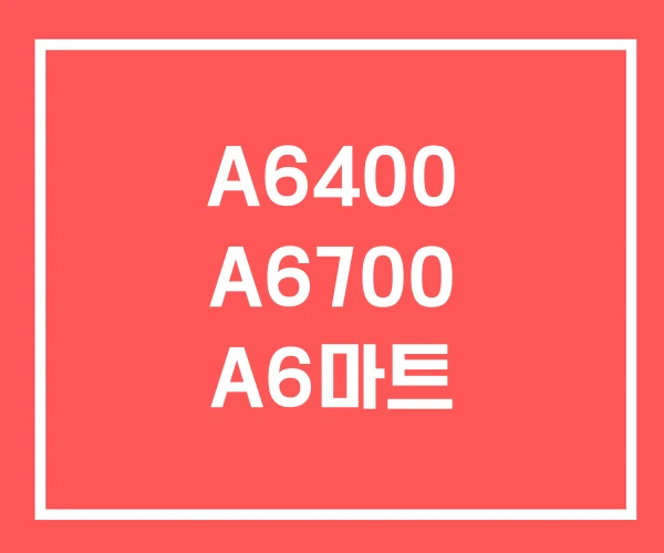 A6400 A6700 A6마트 A6400 A6700 A6마트