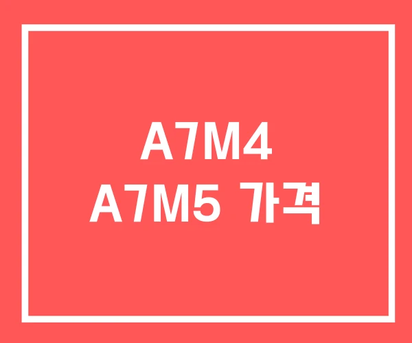 A7M4 A7M5 가격 A7M4 A7M5 가격