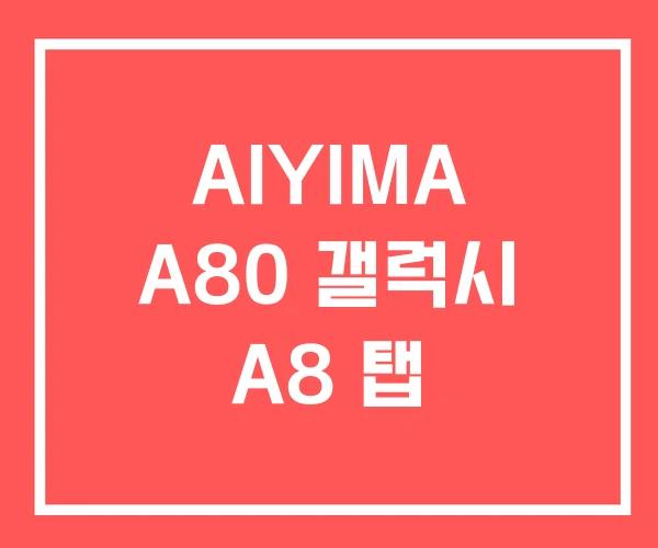 AIYIMA A80 갤럭시 A8 탭 AIYIMA A80 갤럭시 A8 탭