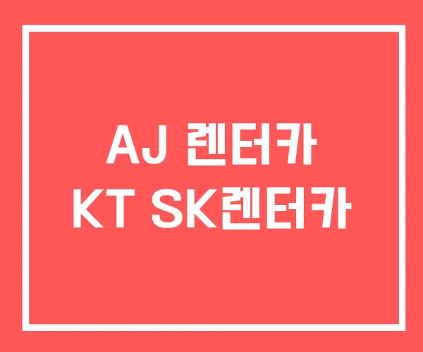 AJ 렌터카 KT SK렌터카