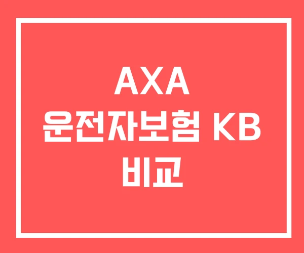 AXA 운전자보험 KB 비교