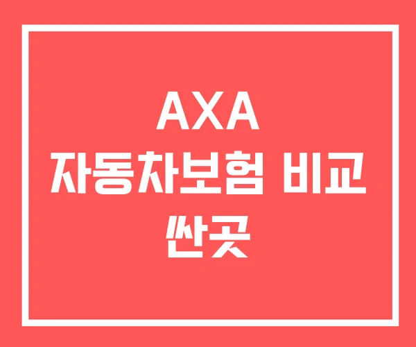 AXA 자동차보험 비교 싼곳
