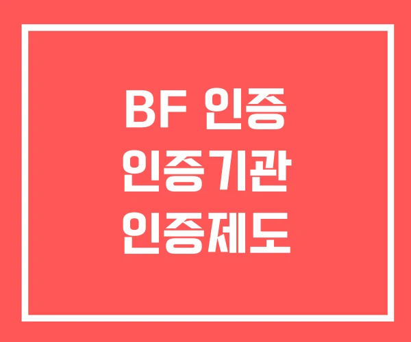 BF 인증 인증기관 인증제도