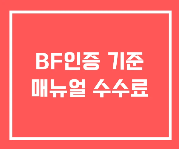 BF인증 기준 매뉴얼 수수료