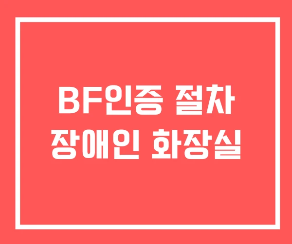 BF인증 절차 장애인 화장실