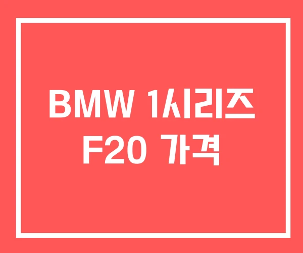 BMW 1시리즈 F20 가격