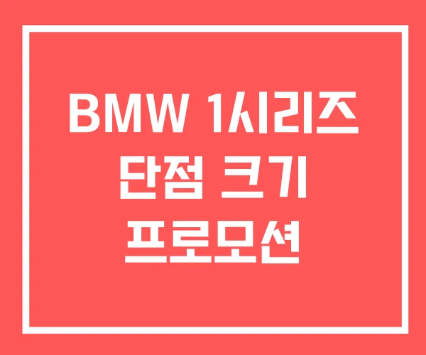 BMW 1시리즈 단점 크기 프로모션