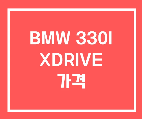 BMW 330I XDRIVE 가격