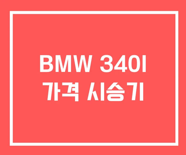 BMW 340I 가격 시승기 BMW 340I 가격 시승기
