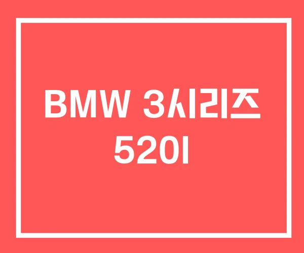 BMW 3시리즈 520I BMW 3시리즈 520I