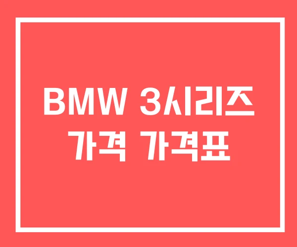 BMW 3시리즈 가격 가격표 BMW 3시리즈 가격 가격표