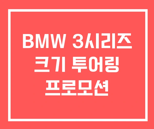 BMW 3시리즈 크기 투어링 프로모션