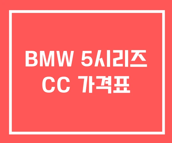 BMW 5시리즈 CC 가격표 BMW 5시리즈 CC 가격표