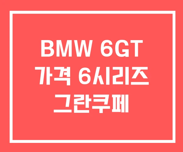 BMW 6GT 가격 6시리즈 그란쿠페