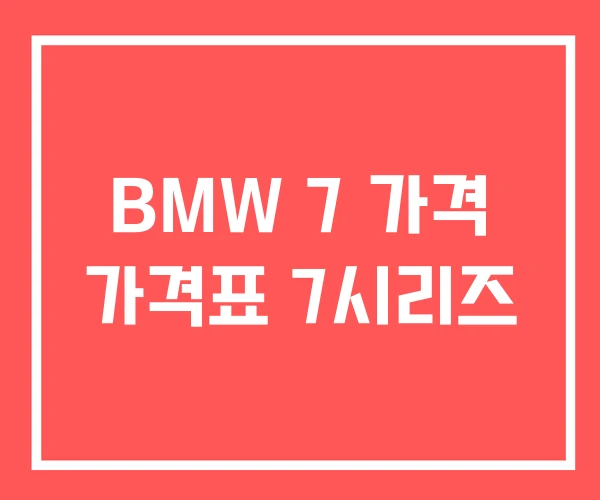 BMW 7 가격 가격표 7시리즈 BMW 7 가격 가격표 7시리즈