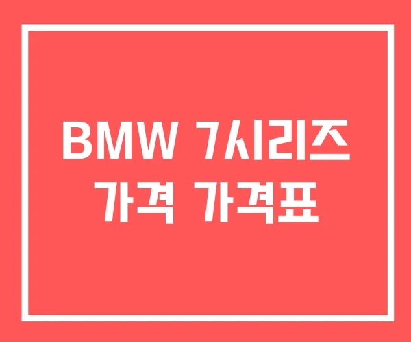 BMW 7시리즈 가격 가격표