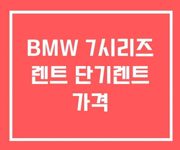 BMW 7시리즈 렌트 단기렌트 가격