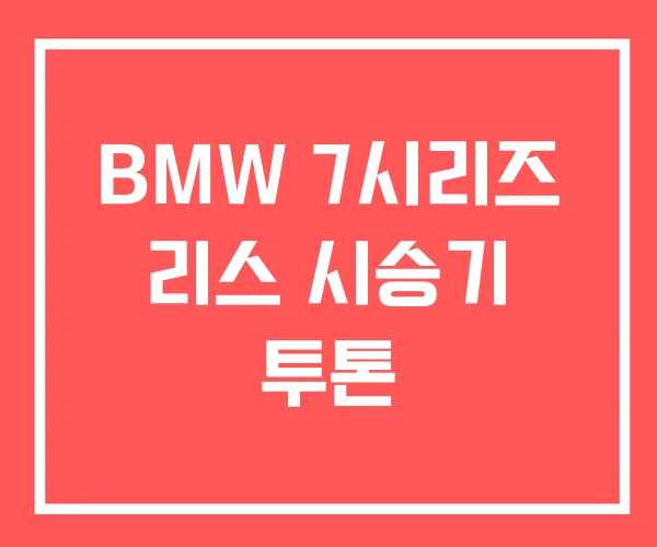 BMW 7시리즈 리스 시승기 투톤