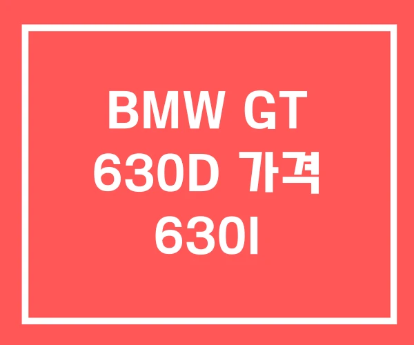 BMW GT 630D 가격 630I BMW GT 630D 가격 630I