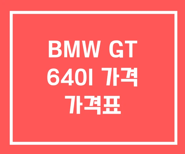 BMW GT 640I 가격 가격표 BMW GT 640I 가격 가격표