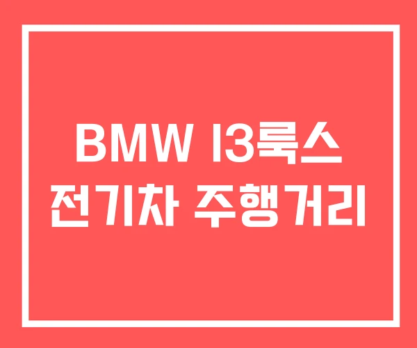 BMW I3룩스 전기차 주행거리