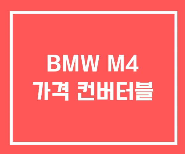 BMW M4 가격 컨버터블