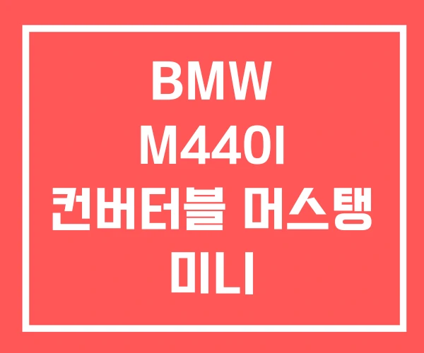BMW M440I 컨버터블 머스탱 미니