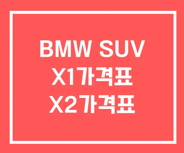 BMW SUV X1가격표 X2가격표