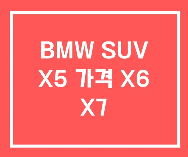 BMW SUV X5 가격 X6 X7 BMW SUV X5 가격 X6 X7
