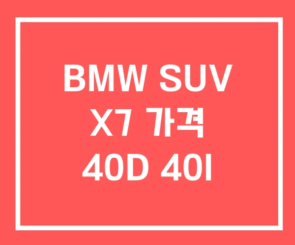 BMW SUV X7 가격 40D 40I