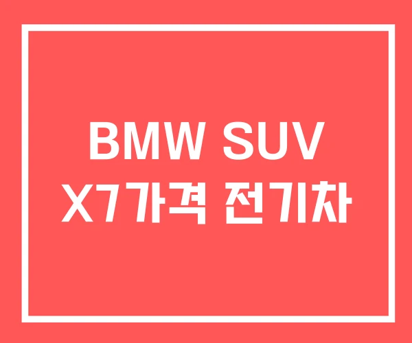 BMW SUV X7가격 전기차 BMW SUV X7가격 전기차