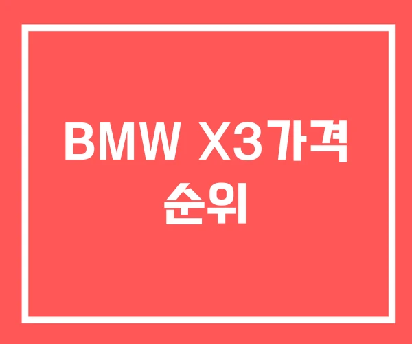 BMW X3가격 순위